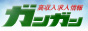 ガンガン