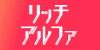 リッチアルファ