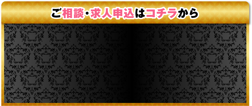 ご相談・求人申込はコチラから