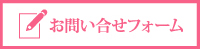 お問い合せフォーム