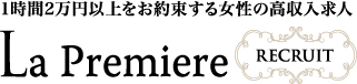 1時間2万円以上をお約束する女性の高収入求人 La Premiere RECRUIT