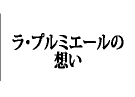 ラ・プルミエールの想い