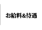 お給料&待遇