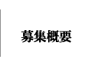 募集概要