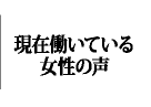 現在働いている女性の声