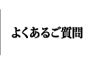 よくあるご質問