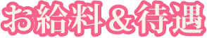 お給料＆待遇