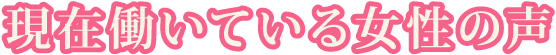 現在働いている女性の声