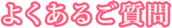 よくあるご質問