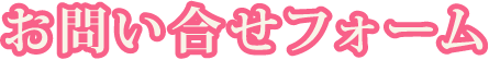 お問い合せフォーム