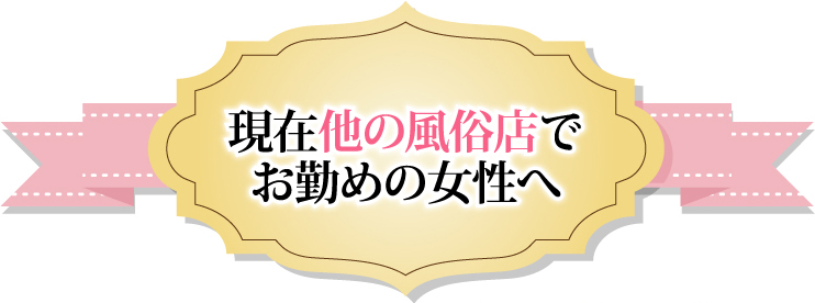 現在他の風俗店で
お勤めの女性へ
