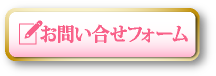 お問い合せフォーム