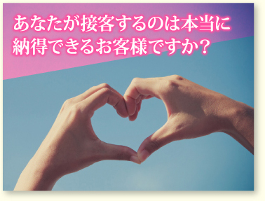 あなたが接客するのは本当に納得できるお客様ですか？