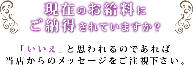 現在のお給料にご納得されていますか？ 「いいえ」と思われるのであれば当店からのメッセージをご注視下さい。