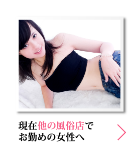 現在他の風俗店で お勤めの女性へ