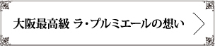 大阪最高級 ラ・プルミエールの想い