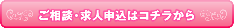 ご相談・求人申込はコチラから