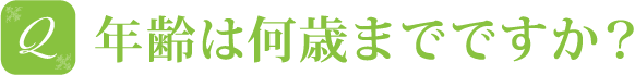 年齢は何歳までですか？