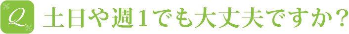 土日や週1でも大丈夫ですか？