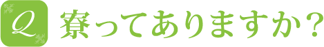 寮ってありますか？