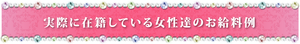 実際に在籍している女性達のお給料例