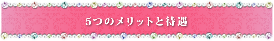 5つのメリットと待遇