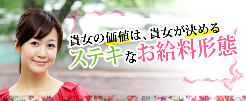 貴女の価値は、貴女が決める ステキなお給料形態