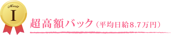 Merit 1 超高額バック（平均日給8.7万円）