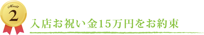 Merit 2 入店お祝い金15万円をお約束