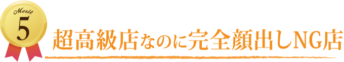 Merit 5 超高級店なのに完全顔出しNG店