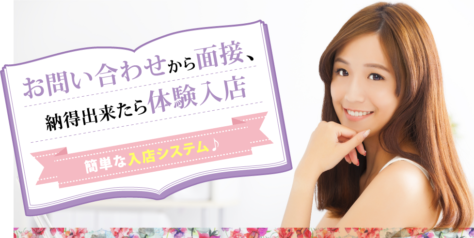 お問い合わせから面接、納得出来たら体験入店簡単な入店システム♪