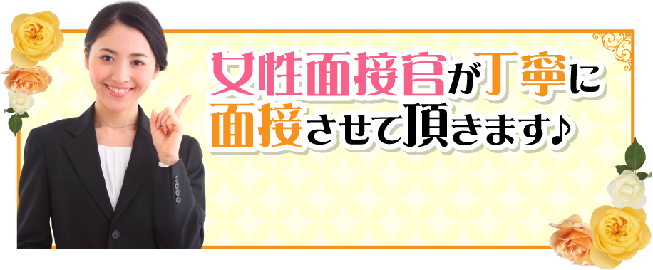女性面接官が丁寧に面接させて頂きます♪