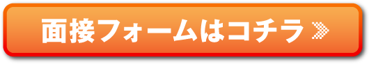 面接フォームはコチラ