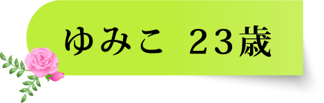 ゆみこ 23歳