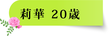 莉華 20歳