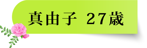 真由子 27歳